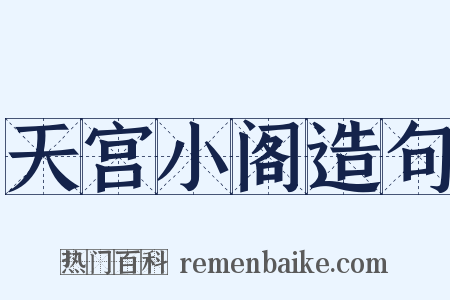 天宫小阁造句是什么意思的图片